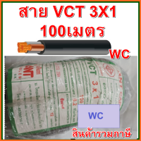 สายไฟดำ หุ้มฉนวน2ชั้น รุ่น VCT 3x1 ความยาว 100เมตร สาย3แกนเบอร์1 สำหรับใช้งานมอเตอร์  ใช้งานภายนอก สายไฟใช้งานภายนอก