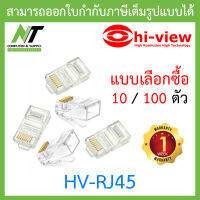 Hi-View หัวแลน สำหรับสาย CAT5E รุ่น HV-RJ45 - แบบเลือกซื้อ BY N.T Computer