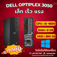 คอมพิวเตอร์ เร็ว แรง พร้อมลุยทุกงาน DELL OPTIPLEX 3050 SFF , i5 6500 , RAM 8 , พร้อมวินโดร์แท้ติดเครื่อง ตัวรับไวไฟ