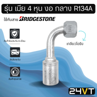 หัวอัดสาย (รุ่น เมีย 4 หุน งอ กลาง เกลียวโอริง) ใช้กับสาย BRIDGESTONE บริดจสโตน อลูมิเนียม หัวอัดสาย หัวอัด หัวอัดแอร์ น้ำยาแอร์ สายน้ำยาแอร์