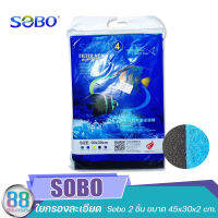 ใยกรองละเอียด Sobo 2 ชิ้น ขนาด 45x30x2 cm.