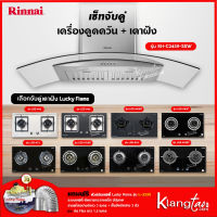 เซ็ทจับคู่ เครื่องดูดควัน Rinnai รุ่น RH-C2459-SSW + เตาฝัง LUCKY FLAME เลือกรุ่นได้ (เครื่องดูดควันแบบปุ่มกด พร้อมถาดรองน้ำมัน)