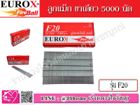 EUROX ลูกแม็ก ยิงไม้ ขาเดี่ยว ตะปูลม รุ่น F20 (5000 นัด)