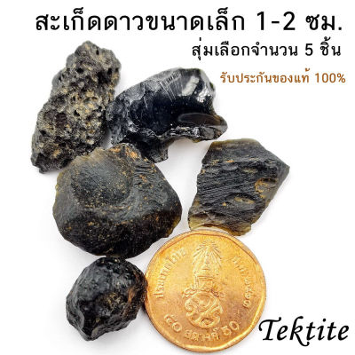 [รายการสุดคุ้ม] สะเก็ดดาวไทยขนาดเล็กของแท้ (ขนาด 1-2 ซม. สุ่มเลือกจำนวน 5ชิ้น ) อุลกมณี อัญมณีจากฟ้า Tektite ของแท้ 100%