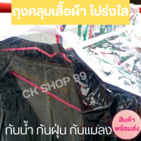 ?ถุงคลุมเสื้อผ้า โปร่งใส ขนาด 120*50*60 ซม ที่คลุมเสื้อผ้า กระเป๋าใส่เสื้อผ้า ถุงกันฝุ่นเสื้อ หลายตัว  ปกป้องเสื้อผ้า จากฝุ่น กลิ่นอับ