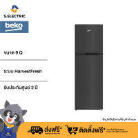 [ประกันศูนย์ 2 ปี] BEKO ตู้เย็น 2 ประตู ขนาด 9 คิว/ 255 ลิตร รุ่น RDNT271I50HFK ช่องแช่ผักระบบ HarvestFresh คงคุณค่าวิตามินยาวนานยิ่งขึ้น