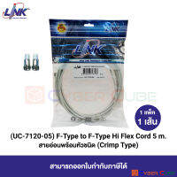 LINK UC-7120-05 F-Type to F-Type Hi Flex Cord, CRIMP Type 5 M. (1 Pcs.) / สายพ่วงสำเร็จรูป แบบยืดหยุ่น/นิ่ม สำหรับจานดาวเทียม 5 เมตร (1 แพ็ค/1 เส้น)