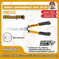 INGCO กรรไกรตัดหญ้า ขนาด 22 นิ้ว รุ่น HHS62011 super select ของแท้ 100%