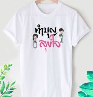 เสื้อยืดลาย สายบุญ ลายน่ารักๆ