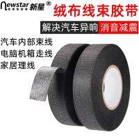 ♠☸ Automobile wiring harness flannelette tape thickened high-viscosity electronic wire high-temperature-resistant sound-proof cloth-based adhesive for noise reduction and silencer winding wooden frame protection door friction electrical i