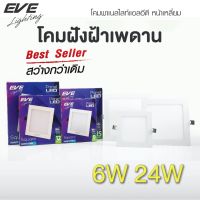 EVE ดาวน์ไลท์ ทรงเหลี่ยม พาเนลไลท์ แอลอีดี โคมไฟฝังฝ้า โคมติดเพดาน ขนาด 6W 9W 12W 15W 18W 24W แสงขาว แสงเหลือง