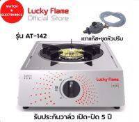 Lucky Flame เตาแก๊สเดี่ยว รุ่น AT-141 หัวเตาสเตนเลส รับประกันวาล์ว เปิด-ปิด 5 ปี ฝาเฝืองทองเหลืองแท้