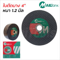 Mailtank ใบตัดบาง 4 นิ้ว หนา 1.2 มิล (25 ใบ/กล่อง) ผลิตจากเม็ดทรายอย่างดี คม ทนทาน ตัดได้เร็ว ใบตัดสแตนเลส ใบตัดเหล็ก