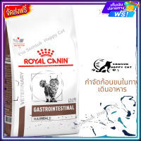 ส่ง รวดเร็ว ? Royal Canin GastroIntestinal Hairball อาหารแมว สูตรกำจัดก้อนขนในทางเดินอาหาร ขนาด 2 kg. / 4 kg. จัดส่งฟรี ✨