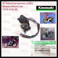 ขั้วไฟหน้าทั้งชุด HMA สำหรับรุ่น KAWASAKI SERPICO/NEON/LEO รหัส 1310-610-00