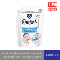 คอมฟอร์ท เพียว อ่อนโยนต่อผิวบอบบาง 1300 มล.Comfort Pure Fabric Softener 1300 ml.