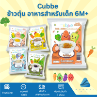 Cubbe Baby Porridge ข้าวตุ๋นคิ้วบ์ สำหรับเด็ก 6M+ มีข้าว เนื้อสัตว์ ผัก แบ่งกินได้หลายมื้อ ขนาด 70g.