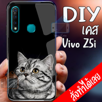 Smart Case Vivo Z5i เคสมือถือ ออกแบบเองได้ เคส DIY วีโว่ เคสกระจกนิรภัย กันกระแทก กระจกเทมเปอร์ ฝาหลังครอบป้องกัน เคสสกรีน