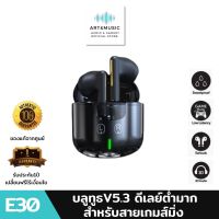 หูฟังไร้สาย TWS รุ่น E30 หูฟังสำหรับเล่นเกมส์ หูฟังสเตอริโอ หูฟังบลูทูธ Bluetooth 5.3 เล่นเกมส์ไม่ดีเลย์ โทร ฟังเพลง ดูหนังแบตอึดทน บลูทูธไร้สาย สินค้ามีรับประกันจากร้าน1ปี