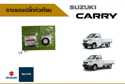 ยางรองปลั๊กหัวเทียน Suzuki Carry ปี 2005-2016 อะไหล่แท้ (ราคาต่อชิ้น)