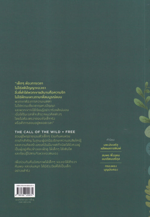 คืนการเรียนรู้แห่งเยาว์วัย-คืนหัวใจแห่งความเป็นเด็ก-the-call-of-the-wild-and-free