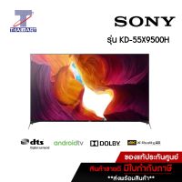 SONY ทีวี LED Android TV 4K 55 นิ้ว Sony KD-55X9500H | ไทยมาร์ท THAIMART