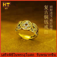 HT-แหวนทองเหลืองสไตล์วินเทจ แหวนคู่ Money amulet แหวนปรับระดับได้แหวนนำโชค, เหรียญฮวงจุ้ย, เหรียญมั่งคั่ง, เหรียญจักรพรรดิห้าจักรพรรดิจีน เพิ่มโชค เก็บเงิน กำจัดภัยพิบัติ