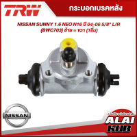 TRW กระบอกเบรคหลัง NISSAN SUNNY 1.6 NEO N16 ปี 04-06 5/8" L/R (BWC703) ซ้าย = ขวา (1ชิ้น)