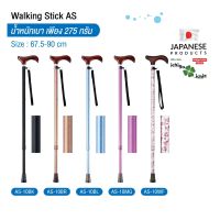 ไม้เท้าช่วยพยุง Walking Stick รุ่น AS-10 อิชิโกะ-อิชิเอะ สินค้าแบรนด์นำเข้าจากประเทศญี่ปุ่น