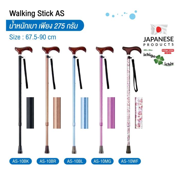 ไม้เท้าช่วยพยุง-walking-stick-รุ่น-as-10-อิชิโกะ-อิชิเอะ-สินค้าแบรนด์นำเข้าจากประเทศญี่ปุ่น