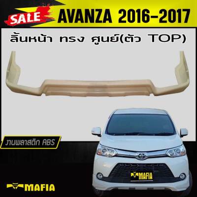 ลิ้นหลัง สเกิร์ตหลัง AVANZA 2016-2017 ตัวTOP ทรงศูนย์ พลาสติกABS (งานดิบไม่ทำสี)