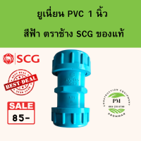 ยูเนี่ยน PVC อย่างหนาตราช้าง SCG ขนาด size 1นิ้ว  (1" )