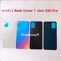 ฝาหลัง (Back Cover ）vivo V20 Pro 5G