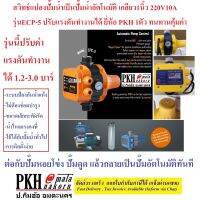 หัวปั๊มน้ำอัตโนมัติ สวิทช์แปลงปั๊มอัตโนมัติ Automatic Pump Control 220V มี3รุ่น ยี่ห้อ PKH 1ตัว ทนทานติดตั้งง่ายส่งฟรีออกใบกำกับ