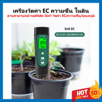 เครื่องวัด EC ในดิน แร่ธาตุดิน คุณภาพในดิน EC ความชื้น อุณหภูมิในดิน ตรวจสอบคุณภาพดิน ใช้งานง่าย วัดค่าได้แม่นยำ พกพาสะดวก EC/TEMP/MOISTURE