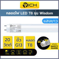 หลอดไฟ LED TUBE T8 20W RICH รุ่น Wisdom แสงขาว6500K ขั้ว G13