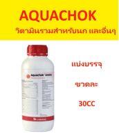 Aquachok วิตามินรวมและกรดอะมิโนที่จำเป็นสำหรับสัตว์ปีกและสัตว์เลี้ยงลูกด้วยนม (แบ่ง 30 ml)