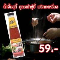 น้ำจิ้มสุกี้ สูตรเต้าหู้ยี้ พริกกะเหรี่ยง ขนาด 280 กรัม Pure foods ตราเพียวฟู้ดส์ PURESQUARE SHOP