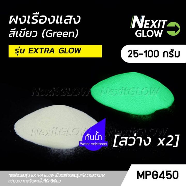 โปรดีล-คุ้มค่า-ผงเรืองแสง-รุ่น-extra-glow-สีเขียว-สว่างx2-กันน้ำ-25-100-กรัม-nexitglow-mpg450-เรืองแสงในที่มืด-ของพร้อมส่ง-อุปกรณ์-ทาสี-บ้าน-แปรง-ทาสี-ลายไม้-อุปกรณ์-ทาสี-ห้อง-เครื่องมือ-ทาสี