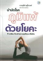 หนังสือเรื่อง บำบัดโรคภูมิแพ้ ด้วยโยคะ (ราคาปก 245 บาท) (88 BOOKS)