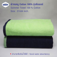 SWENY ผ้าเช็ดตัวรุ่น Season 27x54 นิ้ว นุ่มฟู สีกรมท่า ผ้าขนหนูขนเดี่ยว ผ้าฝ้าย 100%