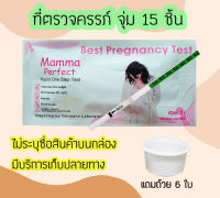 ชุดตรวจตั้งครรภ์ (จุ่ม 15 ชิ้น) ที่ตรวจท้อง ตรวจครรภ์ ตรวจฮอร์โมน Mamma