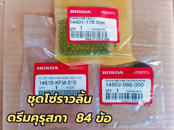 ชุดโซ่ราวลิ้นดรีมคุรุสภา-ดรีมตูดมน-84-ข้อ