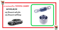 SKR บชูปีกนก TOYOTA CAMRY ACV 30, 40, 50