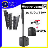 Electro-Voice(EV) รุ่น EVOLVE 50M ลำโพง Column Active ซับเพาเวอร์ มิกซ์เซอร์ 8CH 1000Watt สินค้าใหม่แกะกล่องทุกชิ้นรับรองของแท้100%