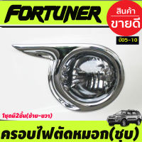 ครอบไฟตัดหมอกโครเมียม Toyota Fortuner ปี 2005,2006,2007,2008 (มี2ชิ้น) AO