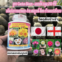 แคคตัส บลูม - Cactus Bloom เร่งดอก ปุ๋ยกระบองเพชร ปุ๋ยแคคตัส แคคตัสพลัส ปุ๋ยแคสตัส ปุ๋ย cactus 250 ซีซี (ขวดขาวฉลากชมพู)