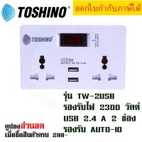 ปลั๊กแปลงไฟ 2 ช่อง + 2 USB มีสวิตซ์ ยี่ห้อ Toshino SMART ADAPTER รุ่น TW-2USB รองรับไฟ 2300 วัตต์ by JSGadget