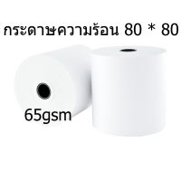 กระดาษความร้อน กระดาษความร้อน80 Thermal paper กระดาษใบเสร็จ ขนาด 80x80mm 65gsm แพ็ค 50 ม้วน