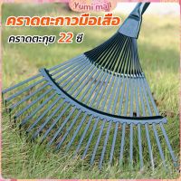 Yumi คราดตะกาวมือเสือ ไม่รวมด้าม คราดตะกุย 22 ซี่ คราดเหล็ก  Garden grass rake